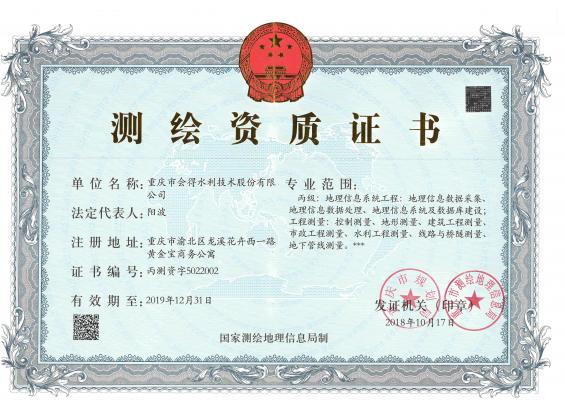 測繪資質證書